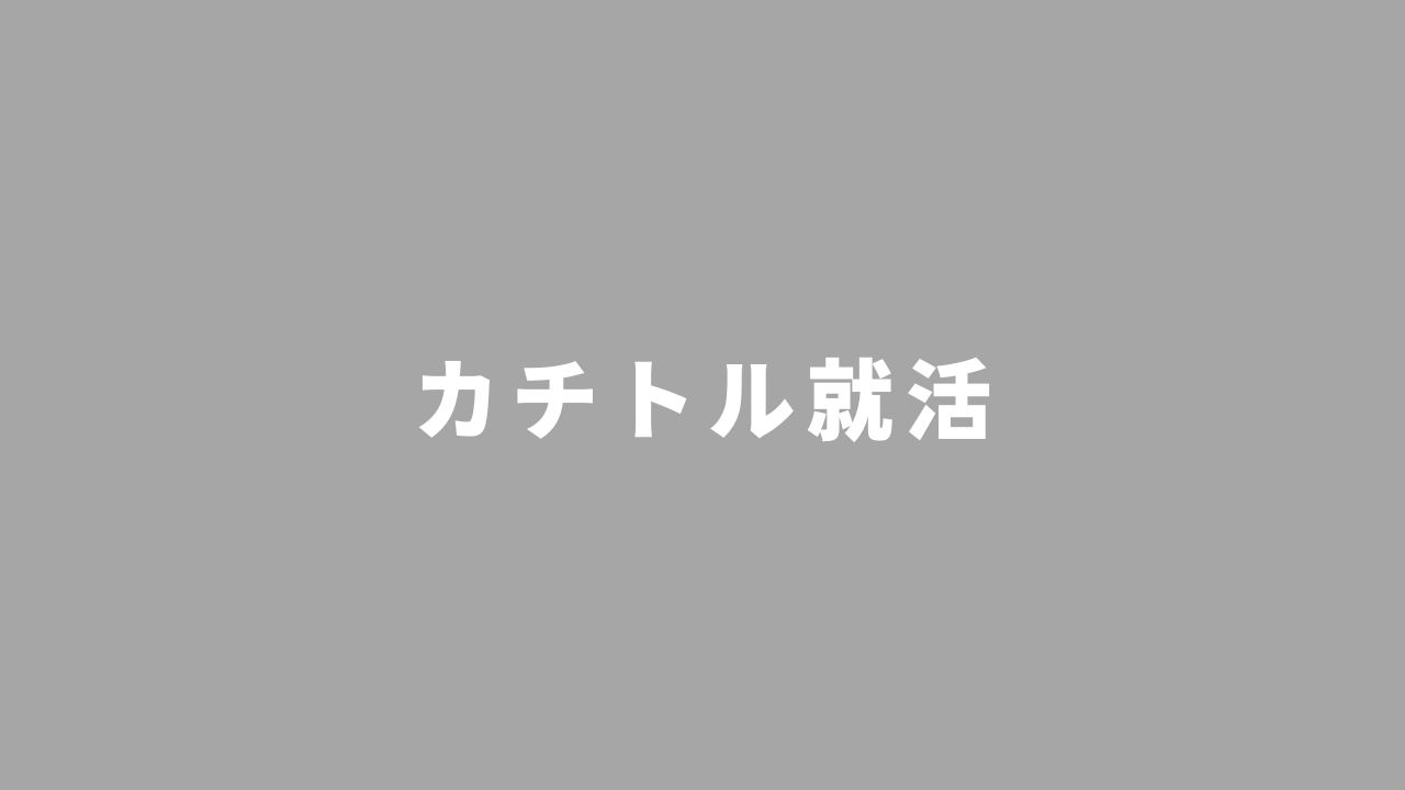 カチトル就活